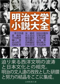 明治文学小説大全【電子書籍】[ 夏目漱石 ]