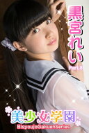 美少女学園　黒宮れい　Part.8(Ver2.0) 【電子書籍】[ 黒宮れい ]