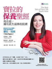 寶拉的保養聖經：現在起:擁有此生最棒的肌膚 The Best Skin of Your Life Starts Here【電子書籍】[ 寶拉．培岡、布?恩．拜倫、徳希莉．斯托達 ]