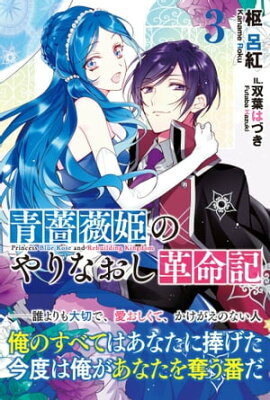 青薔薇姫のやりなおし革命記【電子版特典付】３ 