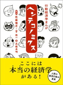 行動経済学まんが　ヘンテコノミクス【電子書籍】[ 菅俊一 ]