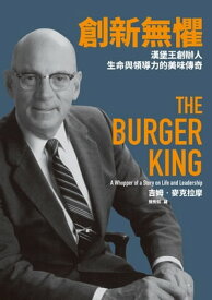 創新無懼：漢堡王創?人生命與領導力的美味傳奇 The Burger King: A Whopper of a Story on Life and Leadership【電子書籍】[ 吉姆?麥克拉摩（Jim McLamore） ]
