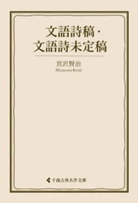 文語詩稿・文語詩未定稿 