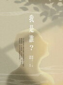 我是誰？