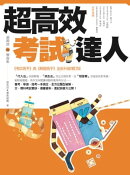 超高效考試達人