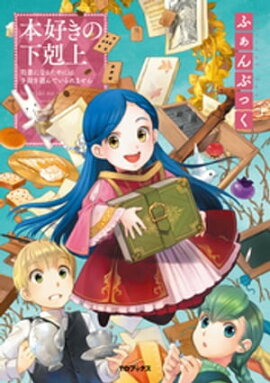 本好きの下剋上ふぁんぶっく 