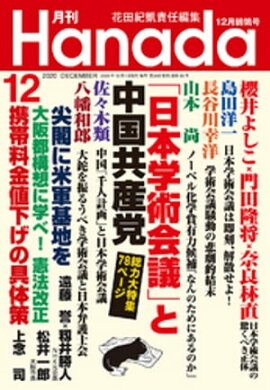 月刊Hanada2020年12月号 