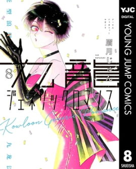 九龍ジェネリックロマンス 8 