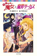 らくだい魔女と魔界サーカス