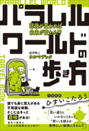 パラレルワールドの歩き方 認識が変われば未来が変わる！？