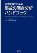 消防職員のための事故の調査分析ハンドブック