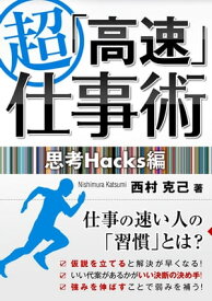 超「高速」仕事術　思考Hacks編【電子書籍】[ 西村 克己 ]