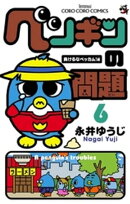 ペンギンの問題（６）