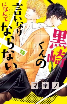 楽天kobo電子書籍ストア ケダモノ彼氏 12 藍川さき
