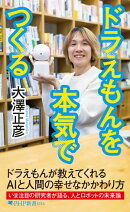 ドラえもんを本気でつくる