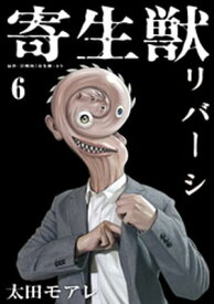 寄生獣リバーシ（6）【電子書籍】[ 岩明均 ]