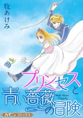 プリンセスと青い薔薇の冒険【新装版】 