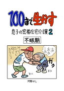 100まで生かす〜息子の密着在宅介護２〜
