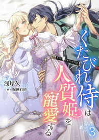 くたびれ侍は人質姫を寵愛する（3）【電子書籍】[ 浅岸久 ]