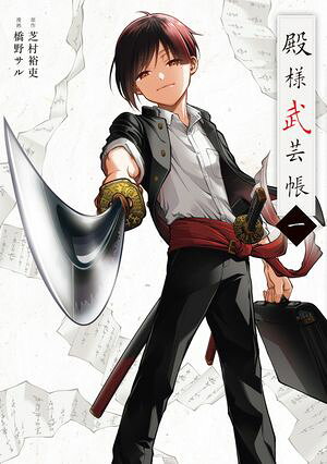 殿様武芸帳 一 書影