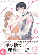 ハグ　キス　ハグ（6） 【電子書籍】[ KUJIRA ]