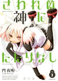 さわれぬ神にたたりなし（1）【電子書籍】[ 閂夜明 ]