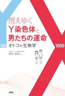 消えゆくY染色体と男たちの運命 オトコの生物学【電子書籍】[ 黒岩麻里 ]