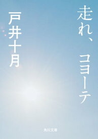 走れ、コヨーテ【電子書籍】[ 戸井　十月 ]
