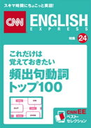 これだけは覚えておきたい頻出句動詞トップ100