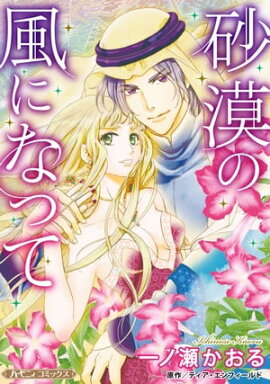 砂漠の風になって【新装版】 