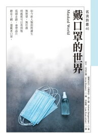 戴口罩的世界Masked World【電子書籍】[ ［羅馬尼亞］亞徳里安．商久贊（Adrian Sangeorzan） ]