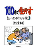 100まで生かす〜息子の密着在宅介護３〜