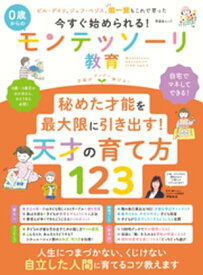 晋遊舎ムック　今すぐ始められる！ 0歳からのモンテッソーリ教育【電子書籍】[ 晋遊舎 ]