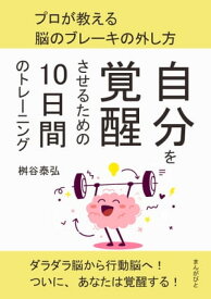 自分を覚醒させるための10日間のトレーニング　プロが教える脳のブレーキの外し方。【電子書籍】[ 桝谷泰弘 ]