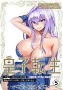皇子転生〜皇帝の一人息子に生まれた俺、最強の従者たちを従えて世直しの旅に出る〜【合本版】 5巻