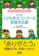 はたらく人を応援する　第12回こども作文コンクール受賞作品集　「ありがとう」感謝の心を、未来へつなぐ。（読売新聞Books）