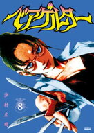 ベアゲルター（8） 【電子書籍】[ 沙村広明 ]