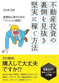 不動産投資の裏側(ブラックボックス)を見抜き、堅実に稼ぐ方法 投資初心者のための「マンション経営」【電子書籍】[ 仲宗根　和徳 ]