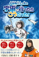 宇宙飛行士は見た 宇宙に行ったらこうだった!