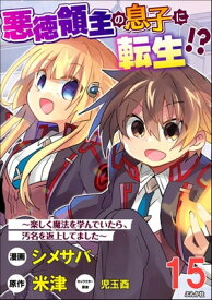 悪徳領主の息子に転生!? ～楽しく魔法を学んでいたら、汚名を返上してました～ コミック版（分冊版） 【第15話】【電子書籍】[ シメサバ ]