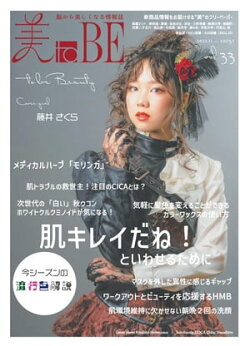 情報誌 美toBE vol.33