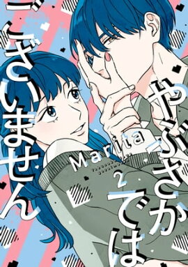 やぶさかではございません　2【電子限定版】 