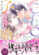 元カレCEOと子づくり婚！？〜想定外の愛され同棲〜