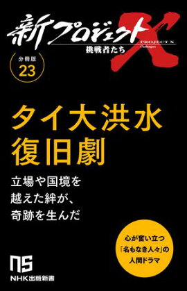 【分冊版】新プロジェクトX 挑戦者たち（23）タイ大洪水復旧劇 