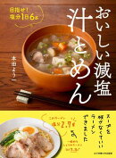 おいしい減塩 汁とめん