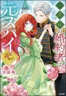 公爵様の婚約者は元スパイ 〜潜入先で寵愛されるなんて聞いてません〜 【電子限定SS付】