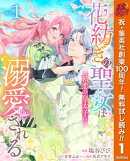 花紡ぎの聖女は初恋の皇太子に溺愛される【期間限定無料】 1