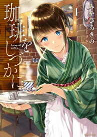 珈琲をしづかに（1）【電子書籍】[ みやびあきの ]