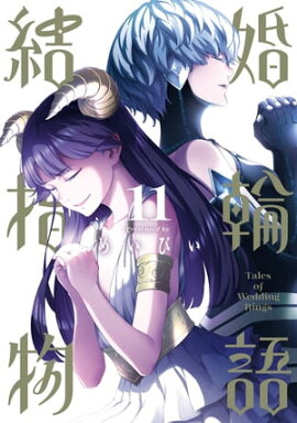 結婚指輪物語 11巻 