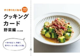 クッキングカード 野菜編 すぐ作りたくなる100レシピ【電子書籍】